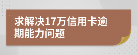 求解決17萬信用卡逾期能力問題