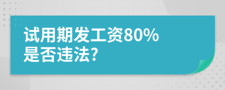 試用期發(fā)工資80% 是否違法?