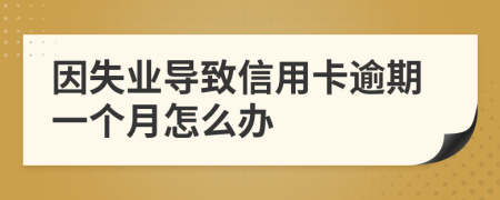 因失業(yè)導(dǎo)致信用卡逾期一個(gè)月怎么辦