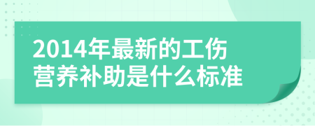 2014年最新的工傷營養(yǎng)補助是什么標準
