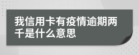 我信用卡有疫情逾期兩千是什么意思