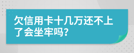 欠信用卡十幾萬還不上了會坐牢嗎？