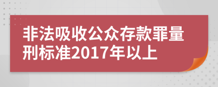 非法吸收公眾存款罪量刑標(biāo)準(zhǔn)2017年以上