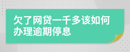 欠了網(wǎng)貸一千多該如何辦理逾期停息