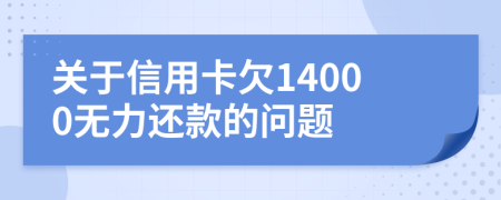 關(guān)于信用卡欠14000無力還款的問題
