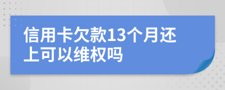 信用卡欠款13個月還上可以維權(quán)嗎