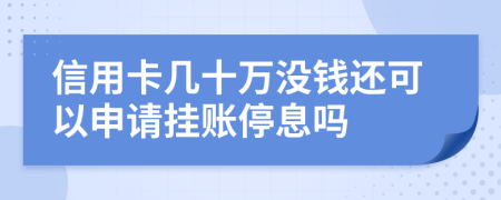 信用卡幾十萬沒錢還可以申請掛賬停息嗎