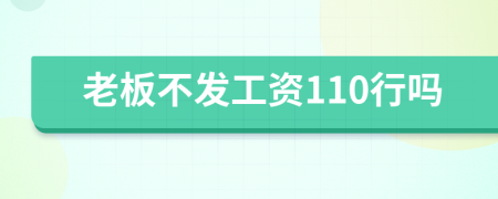 老板不發(fā)工資110行嗎