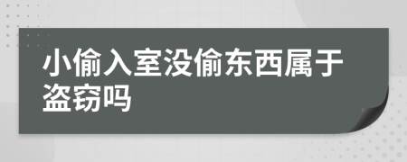 小偷入室沒偷東西屬于盜竊嗎