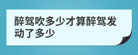 醉駕吹多少才算醉駕發(fā)動了多少