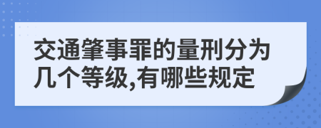 交通肇事罪的量刑分為幾個(gè)等級(jí),有哪些規(guī)定