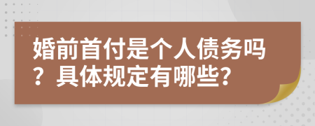 婚前首付是個人債務嗎？具體規(guī)定有哪些？