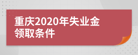 重慶2020年失業(yè)金領(lǐng)取條件