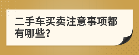 二手車買賣注意事項(xiàng)都有哪些？