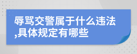 辱罵交警屬于什么違法,具體規(guī)定有哪些