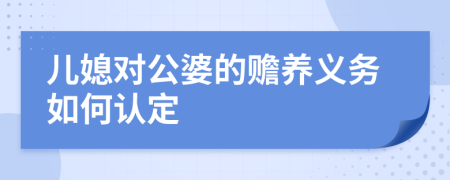 兒媳對公婆的贍養(yǎng)義務如何認定