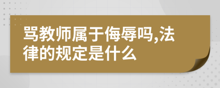 罵教師屬于侮辱嗎,法律的規(guī)定是什么