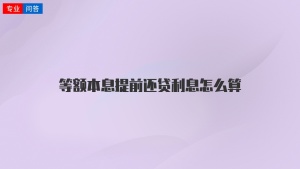 等額本息提前還貸利息怎么算