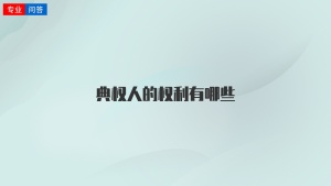 典權(quán)人的權(quán)利有哪些