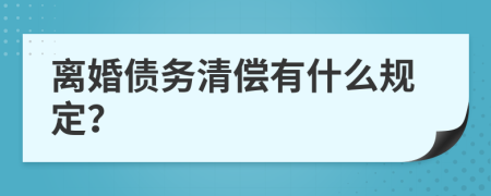 離婚債務清償有什么規(guī)定？