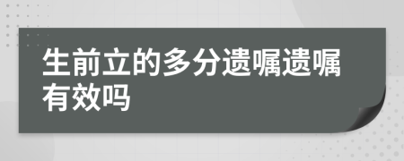 生前立的多分遺囑遺囑有效嗎