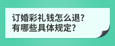 訂婚彩禮錢怎么退? 有哪些具體規(guī)定?