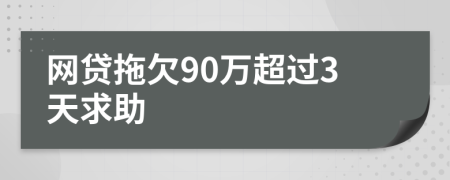 網(wǎng)貸拖欠90萬(wàn)超過(guò)3天求助