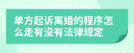 單方起訴離婚的程序怎么走有沒有法律規(guī)定