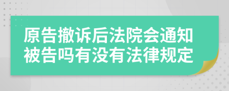 原告撤訴后法院會通知被告嗎有沒有法律規(guī)定