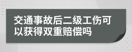 交通事故后二級(jí)工傷可以獲得雙重賠償嗎