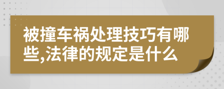 被撞車禍處理技巧有哪些,法律的規(guī)定是什么