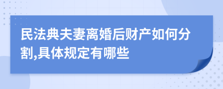 民法典夫妻離婚后財產(chǎn)如何分割,具體規(guī)定有哪些