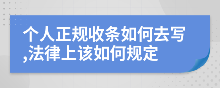 個人正規(guī)收條如何去寫,法律上該如何規(guī)定