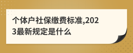 個體戶社保繳費(fèi)標(biāo)準(zhǔn),2023最新規(guī)定是什么