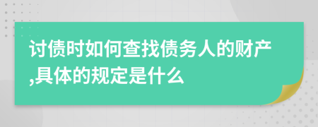 討債時(shí)如何查找債務(wù)人的財(cái)產(chǎn),具體的規(guī)定是什么