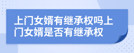 上門(mén)女婿有繼承權(quán)嗎上門(mén)女婿是否有繼承權(quán)