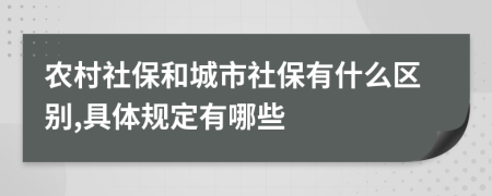 農(nóng)村社保和城市社保有什么區(qū)別,具體規(guī)定有哪些
