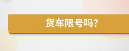 貨車限號嗎？
