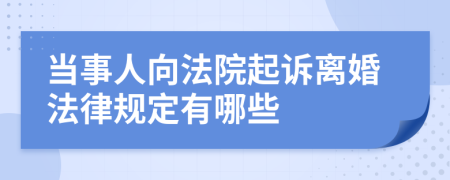 當事人向法院起訴離婚法律規(guī)定有哪些