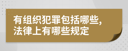 有組織犯罪包括哪些,法律上有哪些規(guī)定