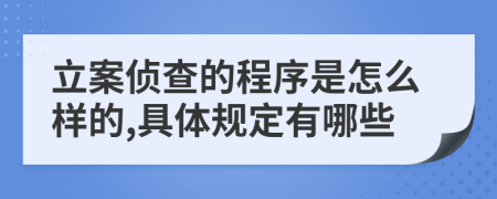 立案?jìng)刹榈某绦蚴窃趺礃拥?具體規(guī)定有哪些