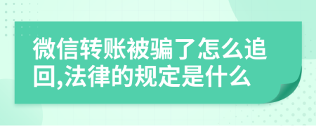 微信轉(zhuǎn)賬被騙了怎么追回,法律的規(guī)定是什么
