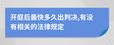 開庭后最快多久出判決,有沒有相關(guān)的法律規(guī)定