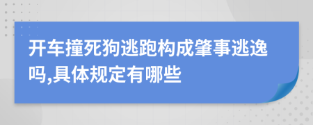 開車撞死狗逃跑構(gòu)成肇事逃逸嗎,具體規(guī)定有哪些