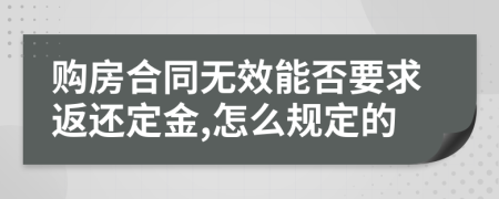 購(gòu)房合同無(wú)效能否要求返還定金,怎么規(guī)定的
