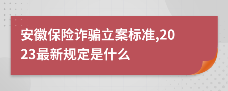 安徽保險(xiǎn)詐騙立案標(biāo)準(zhǔn),2023最新規(guī)定是什么