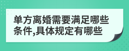 單方離婚需要滿足哪些條件,具體規(guī)定有哪些