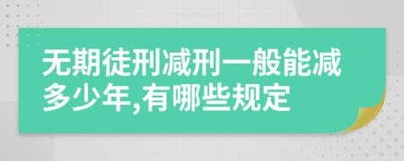 無期徒刑減刑一般能減多少年,有哪些規(guī)定