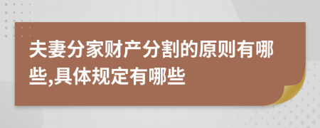 夫妻分家財(cái)產(chǎn)分割的原則有哪些,具體規(guī)定有哪些