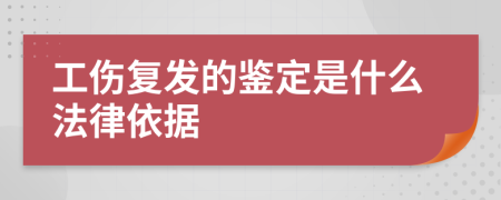 工傷復(fù)發(fā)的鑒定是什么法律依據(jù)